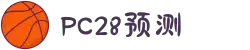 加拿大28-数据预测|PC预测|黑马预测官网|幸运28|加拿大28|加拿大黑马预测|北京赛车